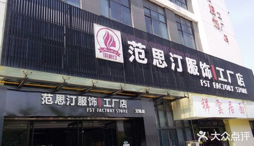 范伦汀斯服装工厂店在梅园那边的,梅香路上,店门口有停 - 吃喝玩乐精